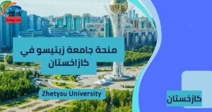 منحة جامعة زيتيسو في كازاخستان