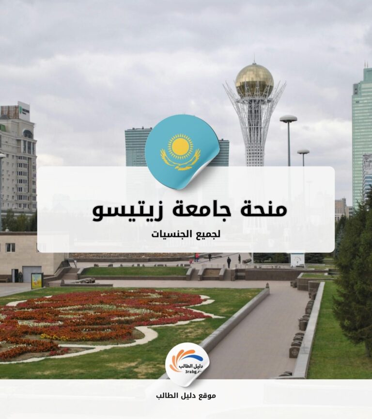 منحة جامعة زيتيسو في كازاخستان