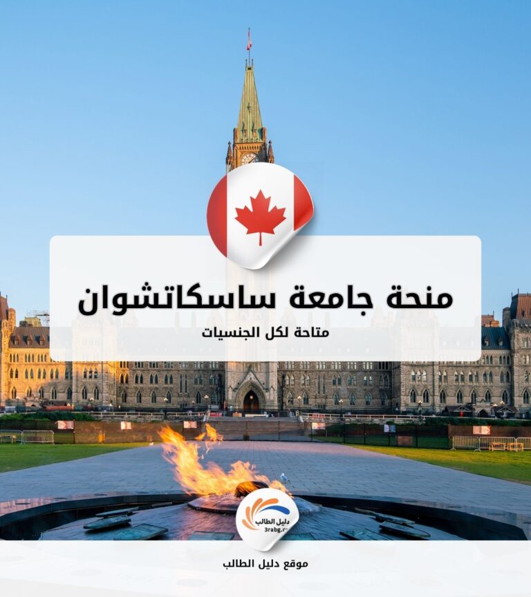 منحة جامعة ساسكاتشوان