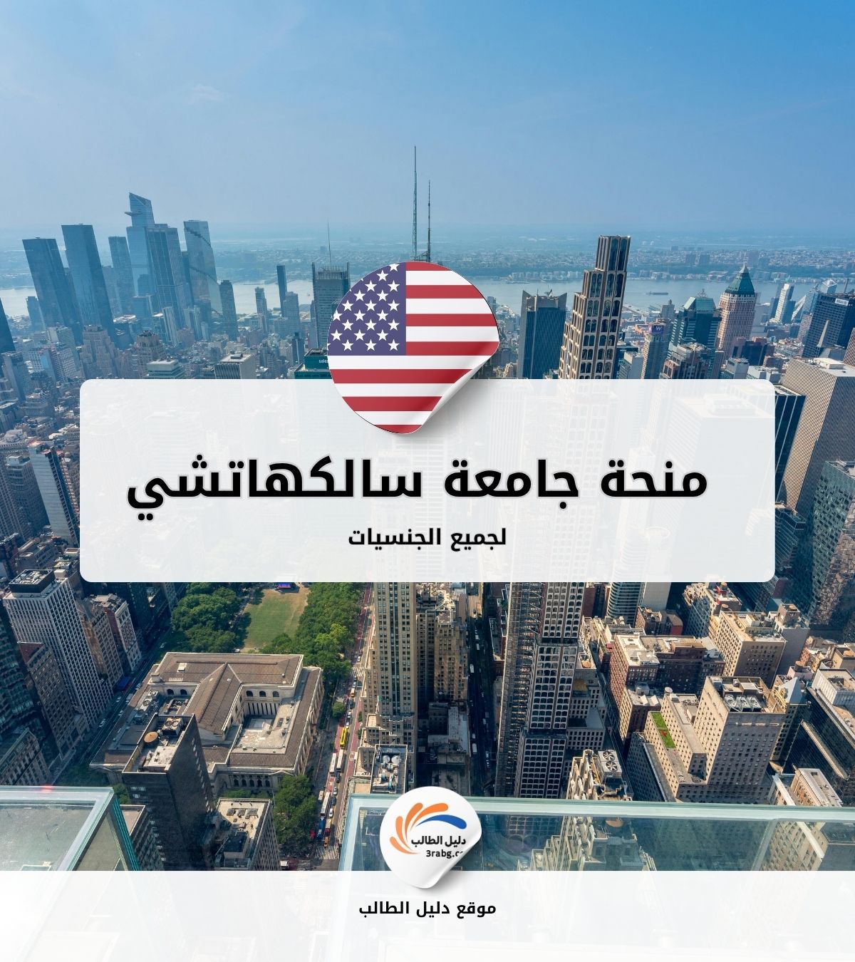 منحة جامعة سالكهاتشي كارولاينا الجنوبية