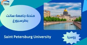 منحة جامعة سانت بطرسبورغ