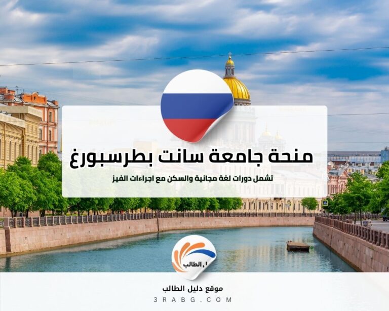 منحة جامعة سانت بطرسبورغ في روسيا