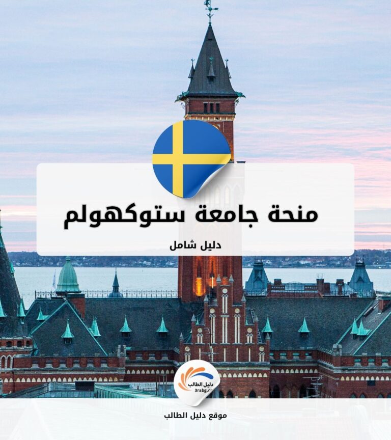 منحة جامعة ستوكهولم