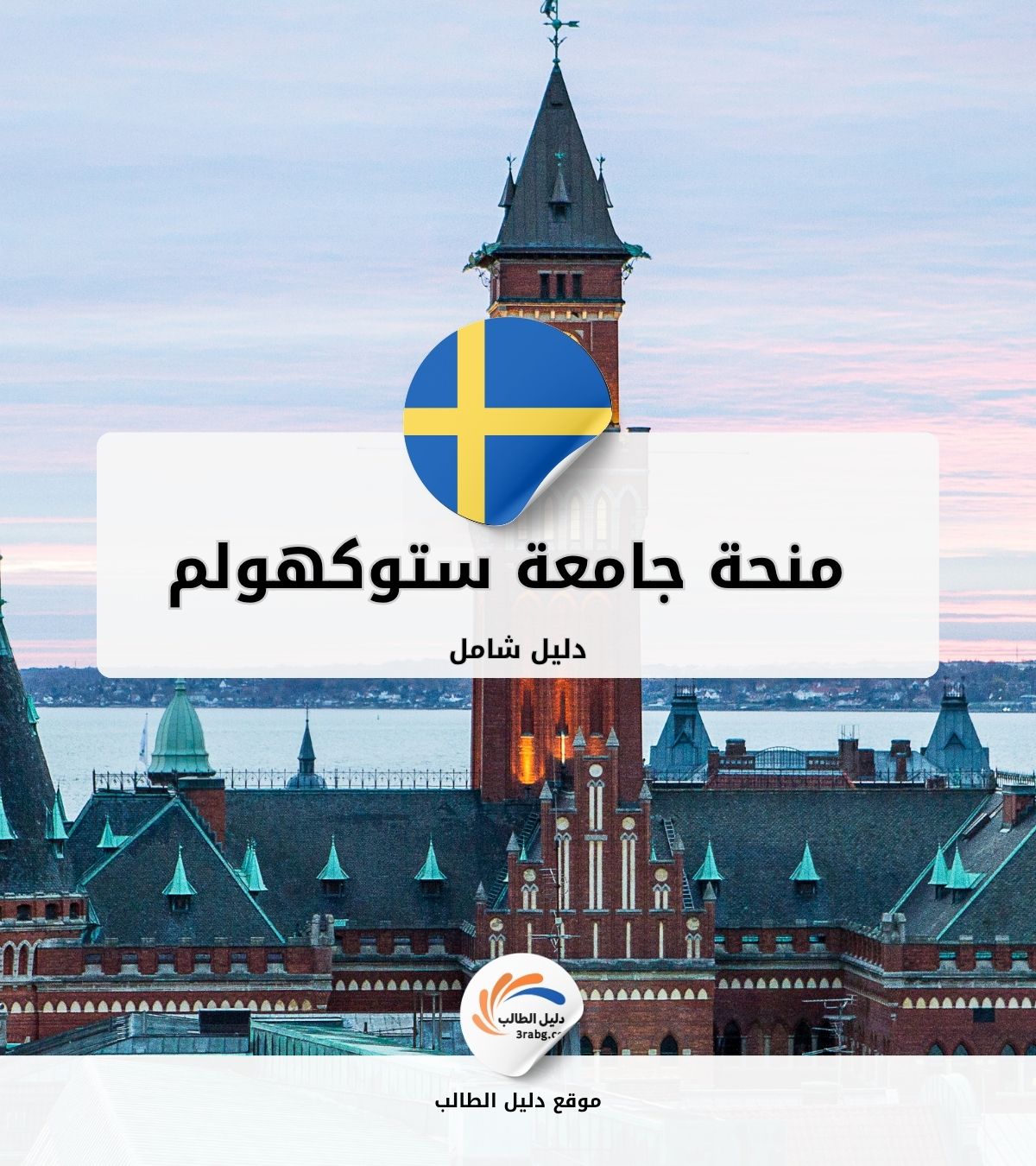 منحة جامعة ستوكهولم