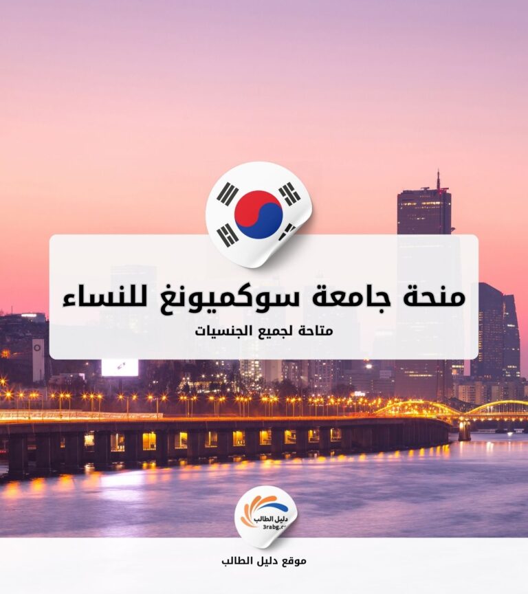 منحة جامعة سوكميونغ للنساء