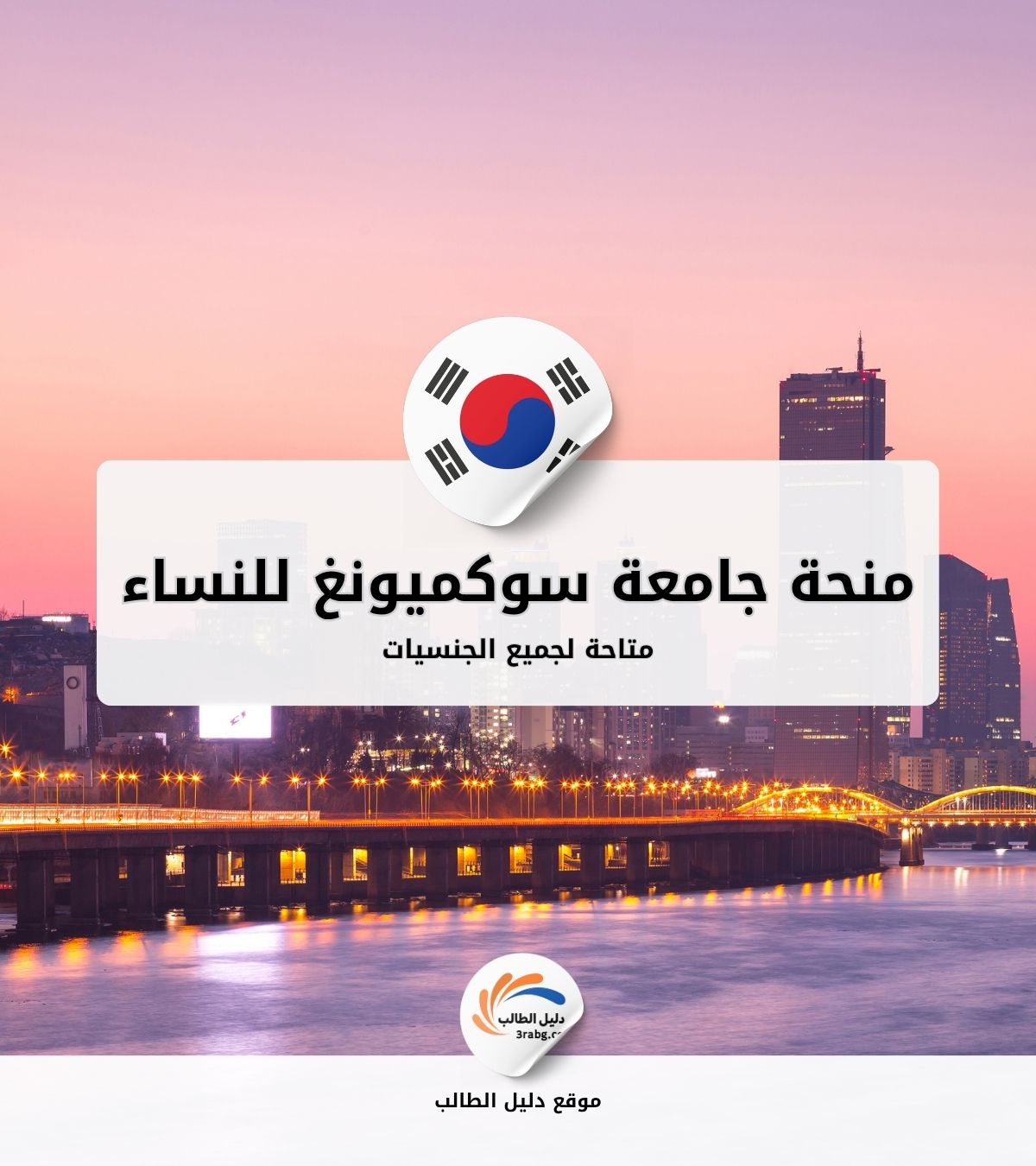 منحة جامعة سوكميونغ للنساء