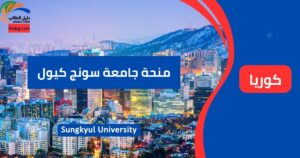 منحة جامعة سونج كيول