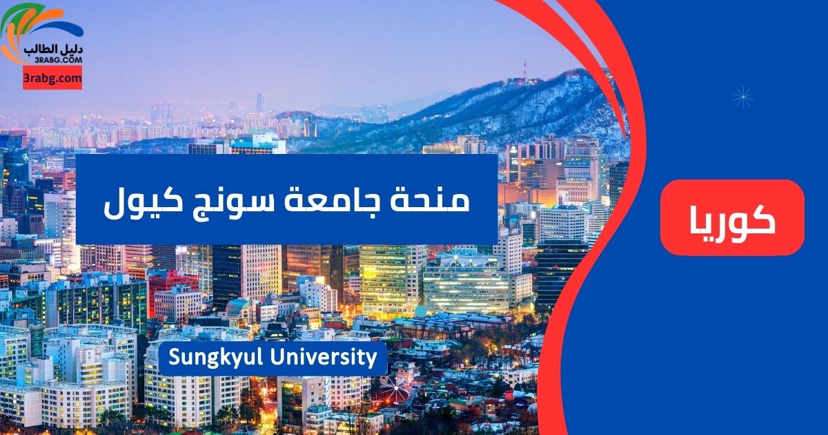 منحة جامعة سونج كيول