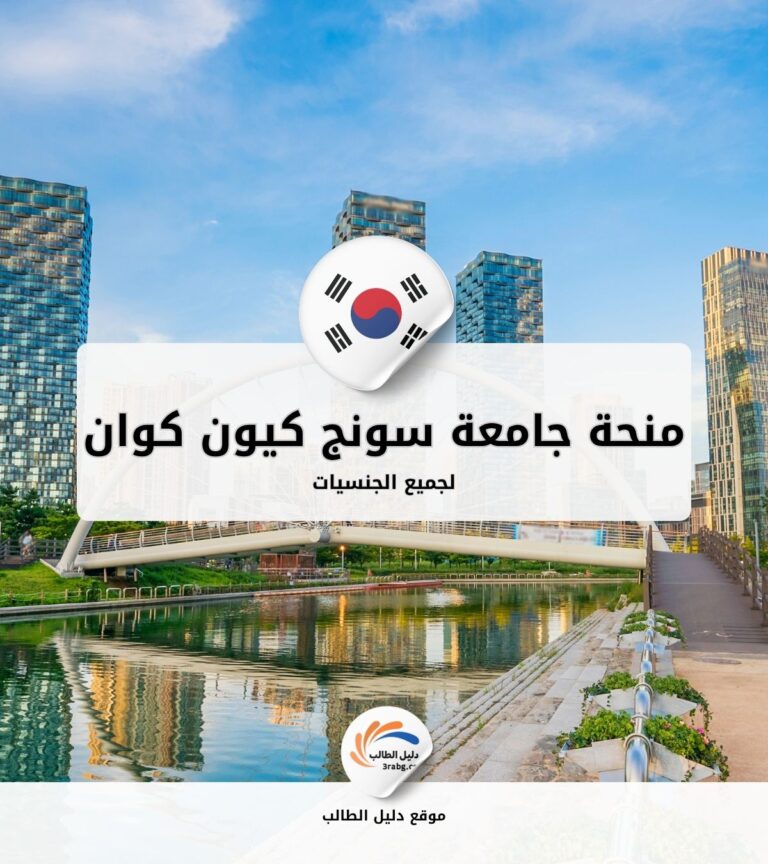 منحة جامعة سونج كيون كوان