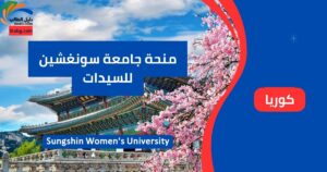 منحة جامعة سونغشين للسيدات