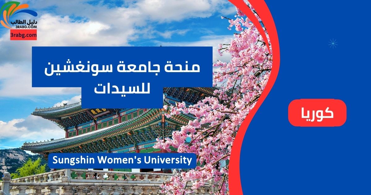 منحة جامعة سونغشين للسيدات