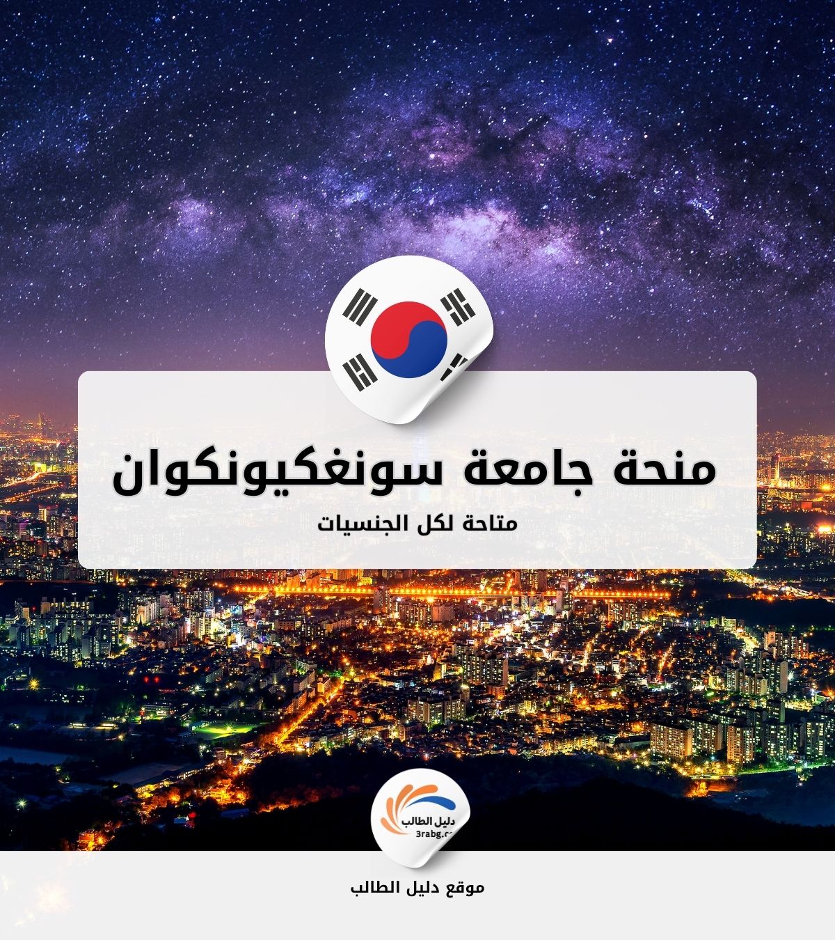 منحة جامعة سونغكيونكوان في كوريا الجنوبية