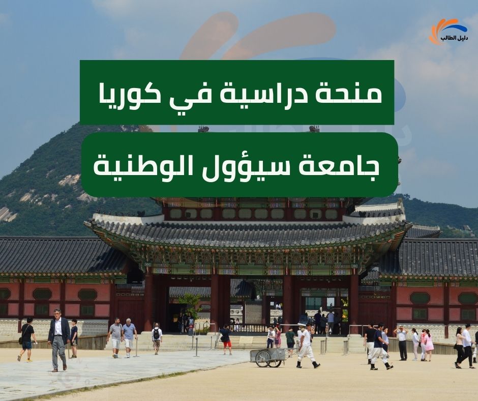 منحة جامعة سيؤول الوطنية