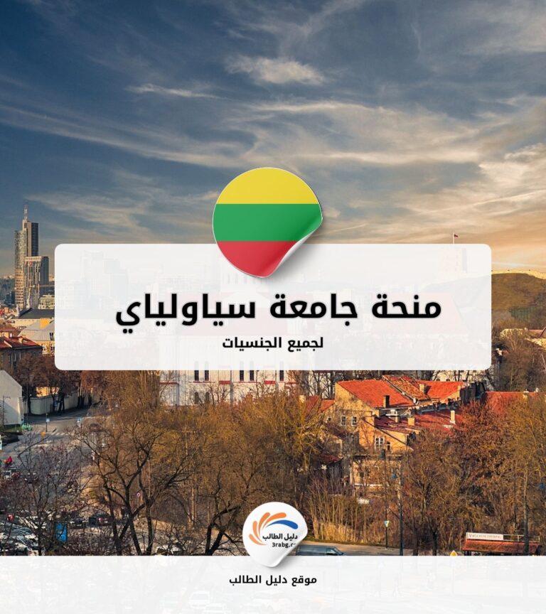 منحة جامعة سياولياي في ليتوانيا
