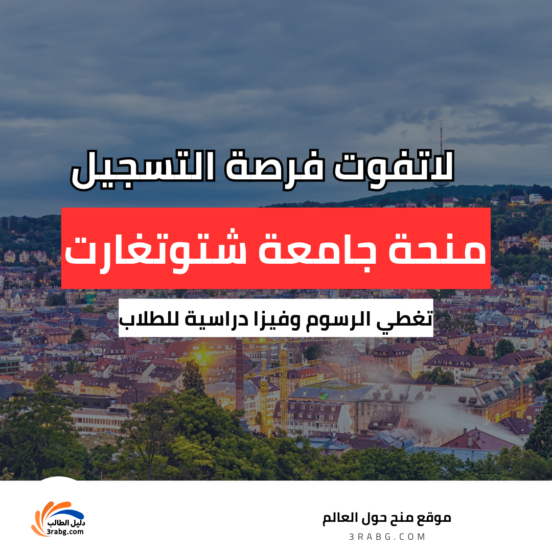 منحة جامعة شتوتغارت