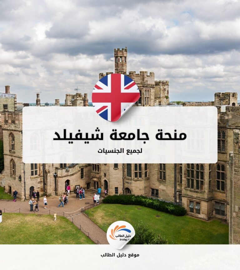 منحة جامعة شيفيلد