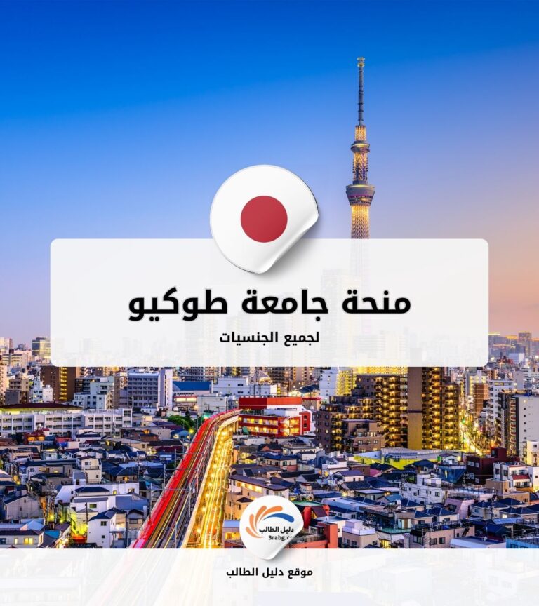 منحة جامعة طوكيو