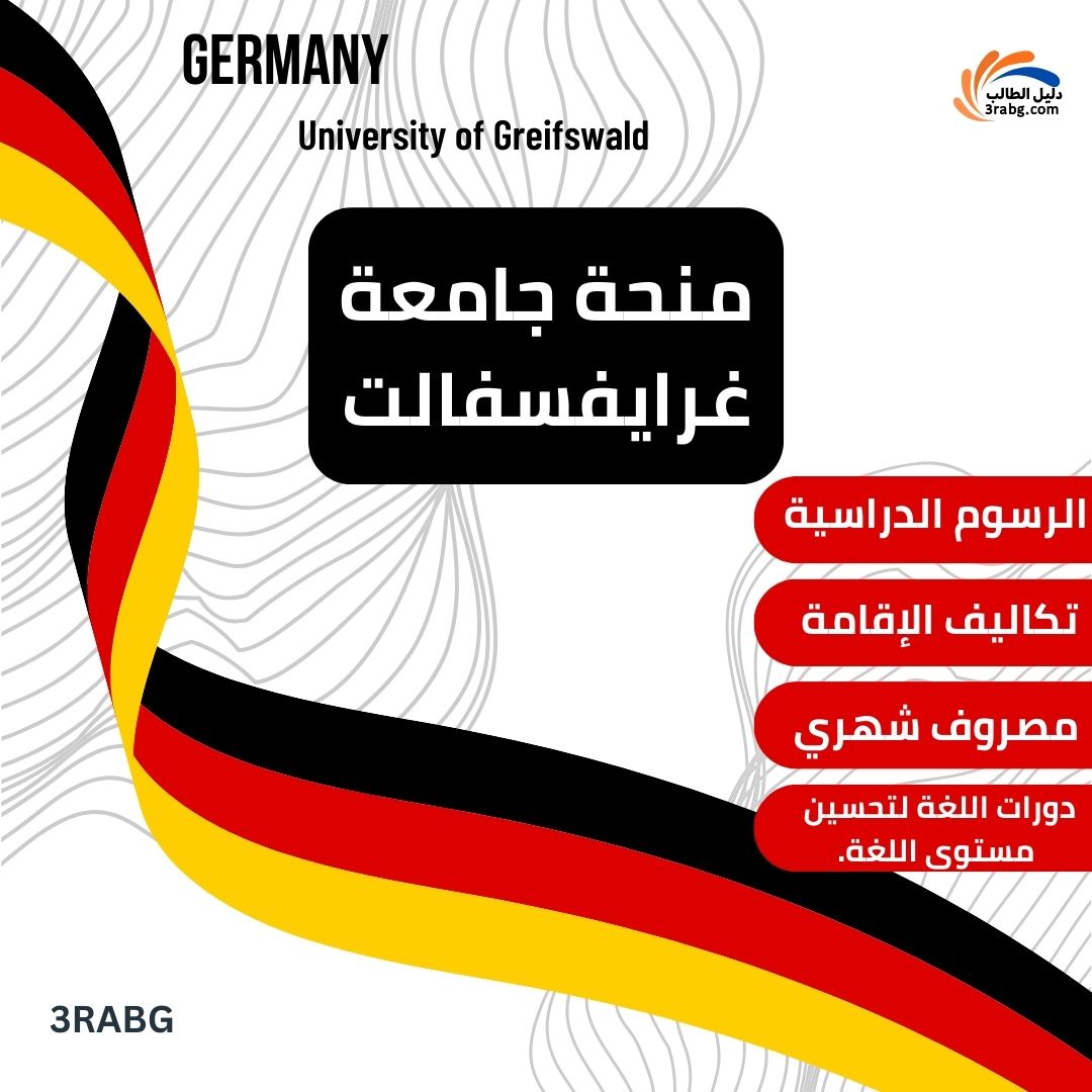 منحة جامعة غرايفسفالت الدراسية في المانيا