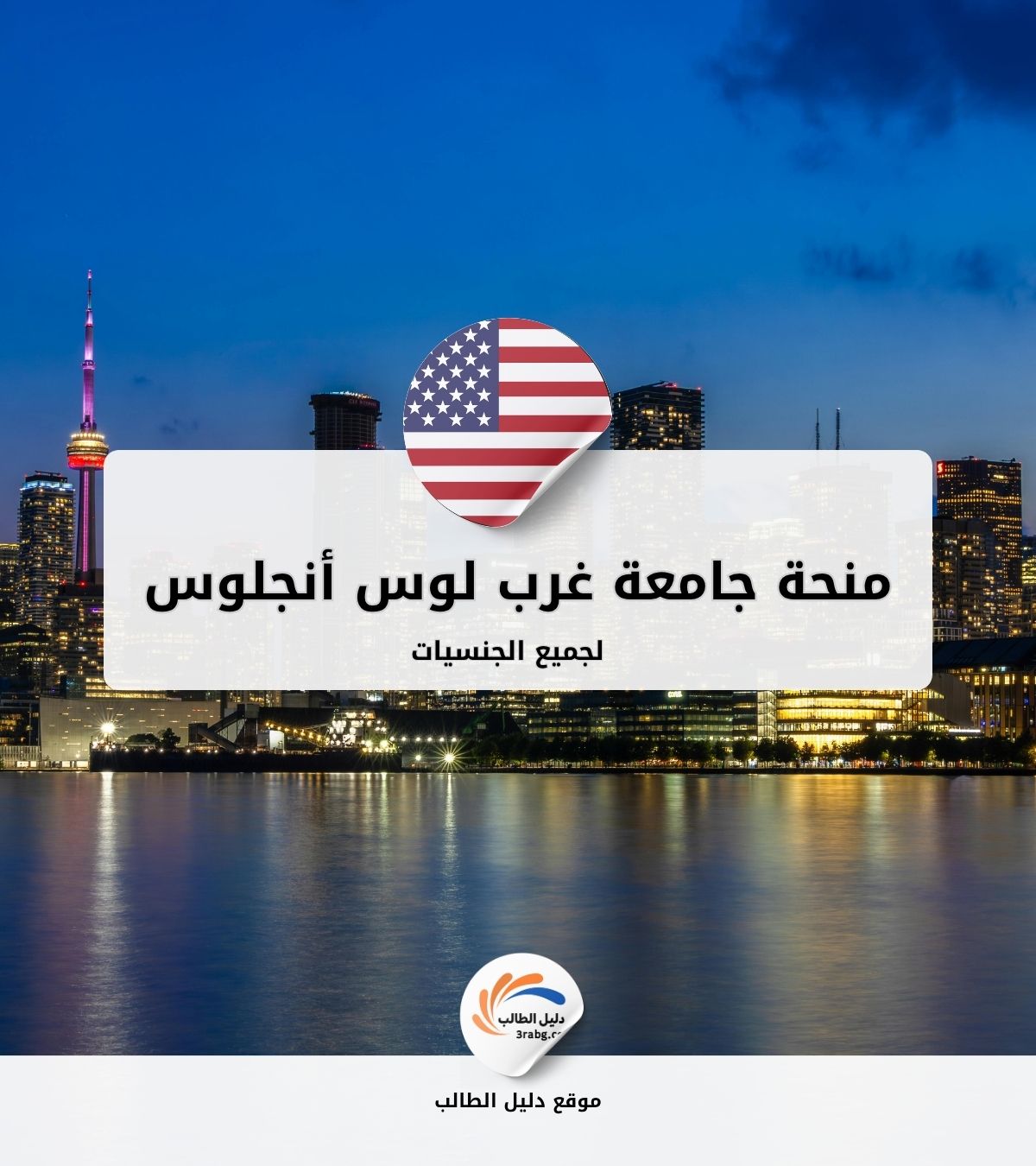 منحة جامعة غرب لوس أنجلوس