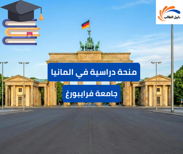 منحة جامعة فرايبورغ الدراسية في المانيا
