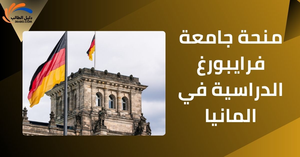 منحة جامعة فرايبورغ