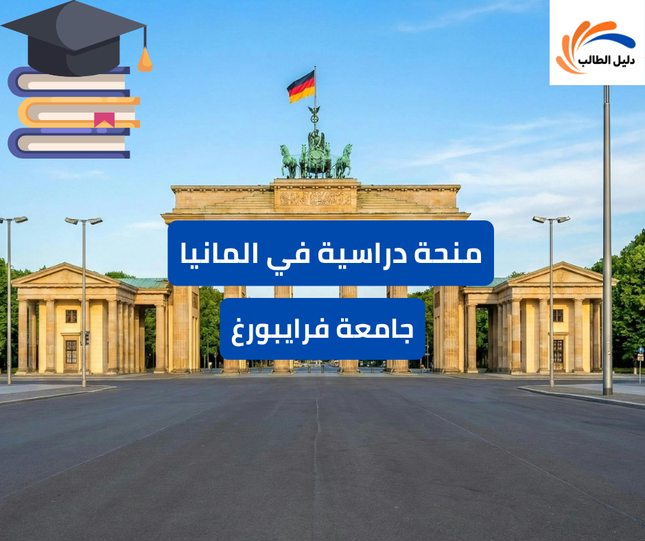 منحة جامعة فرايبورغ الدراسية في المانيا