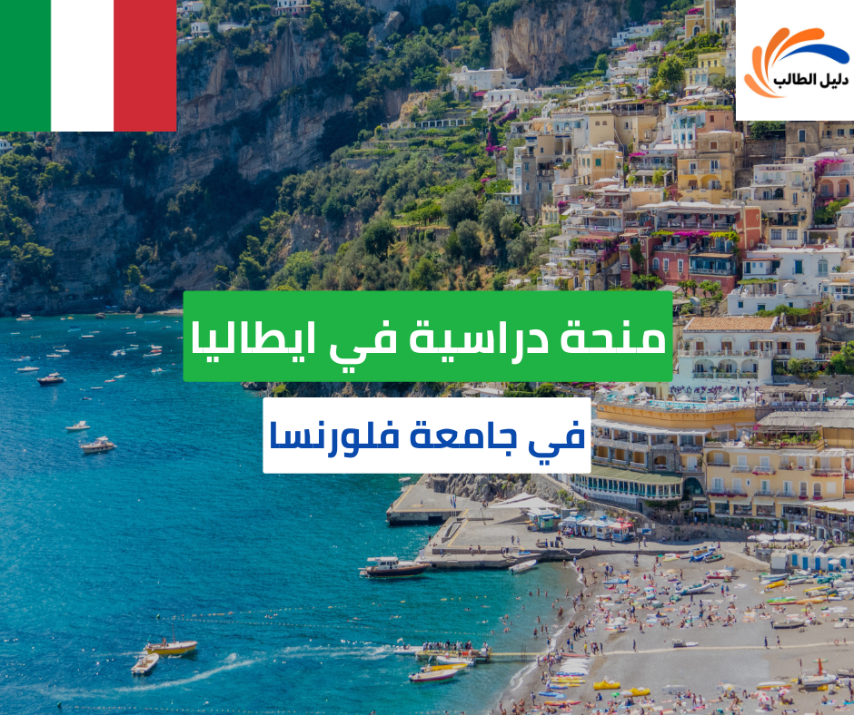 منحة جامعة فلورنسا