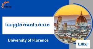 منحة جامعة فلورنسا