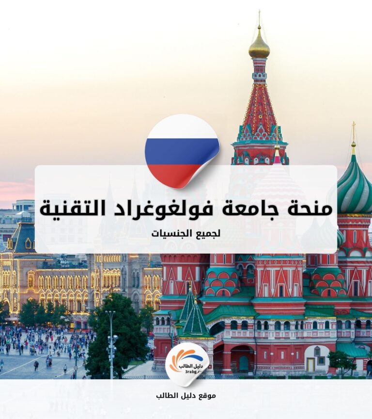 منحة جامعة فولغوغراد التقنية