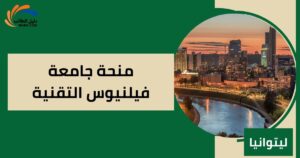 منحة جامعة فيلنيوس التقنية