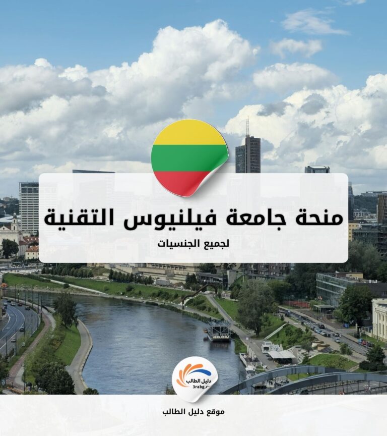 منحة جامعة فيلنيوس التقنية