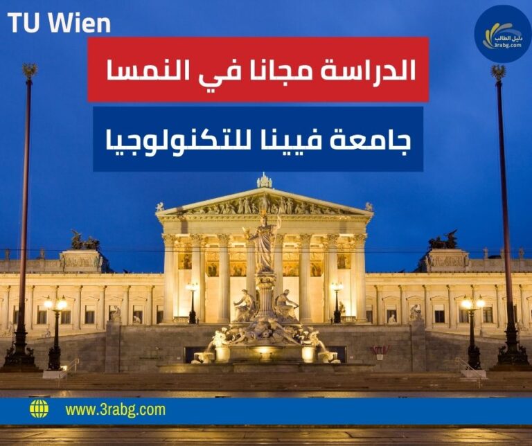 منحة جامعة فيينا للتكنولوجيا TU Wien بتمويل متميز