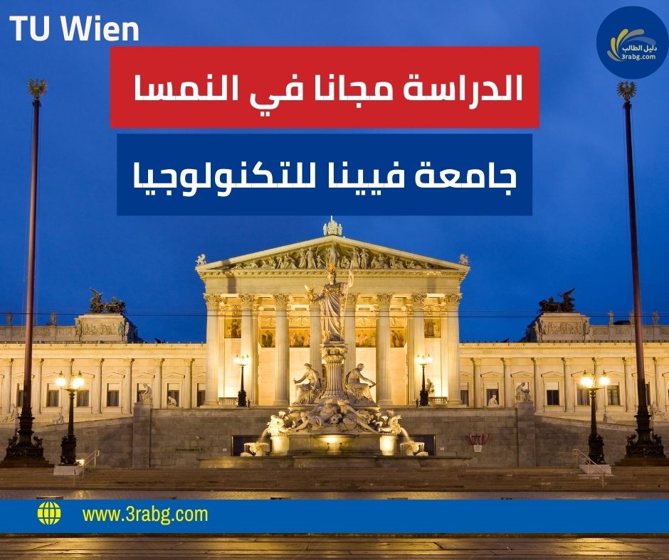 منحة جامعة فيينا للتكنولوجيا TU Wien بتمويل متميز