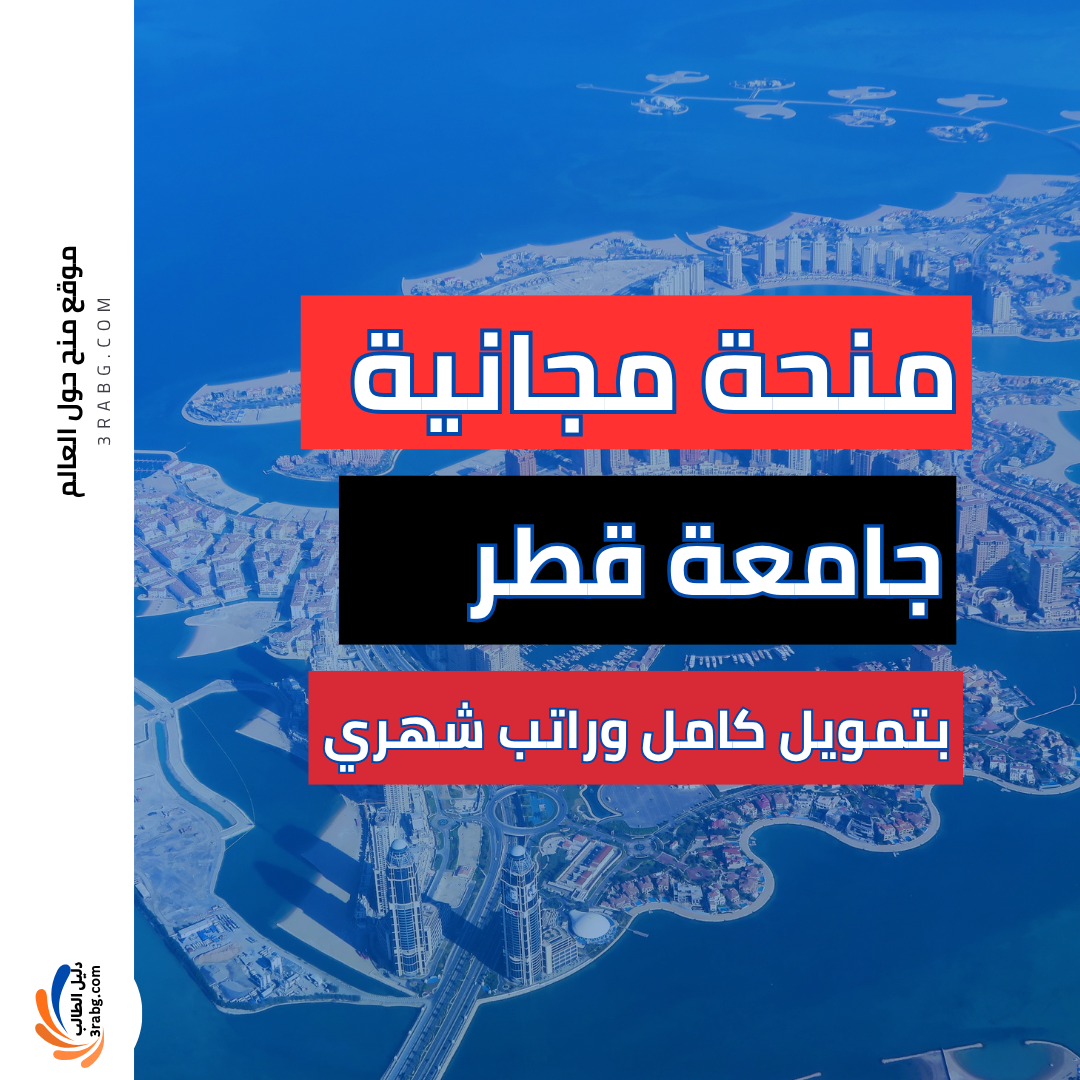 منحة جامعة قطر