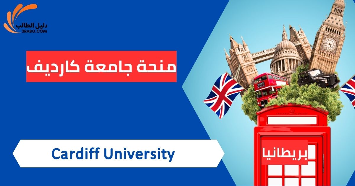 منحة جامعة كارديف