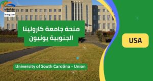منحة جامعة كارولينا الجنوبية يونيون
