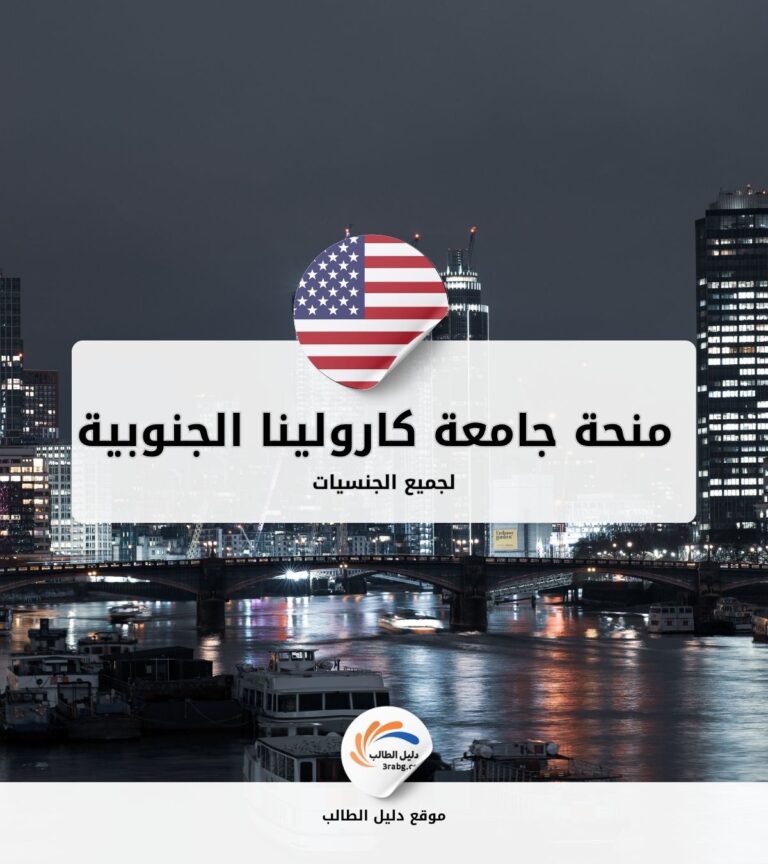 منحة جامعة كارولينا الجنوبية يونيون