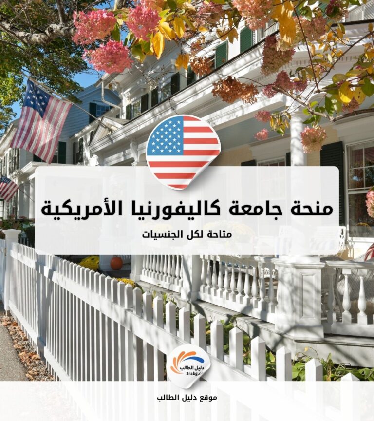 منحة جامعة كاليفورنيا الأمريكية