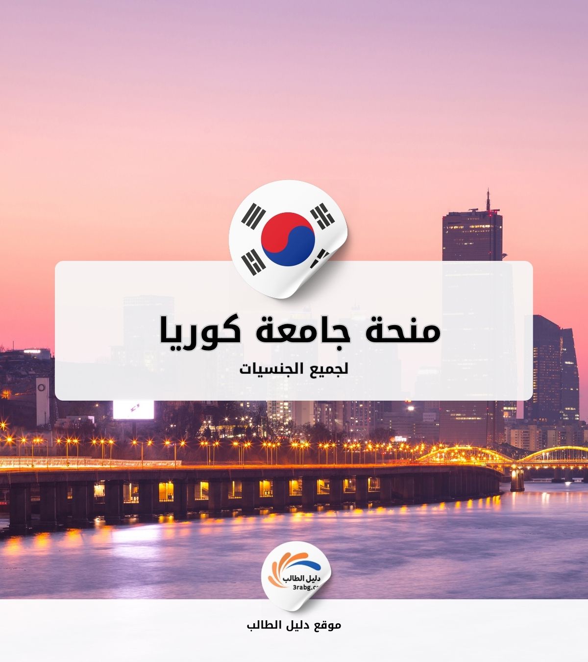 منحة جامعة كوريا لجميع التخصصات