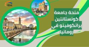 منحة جامعة كونستانتين برانكوفينو في رومانيا