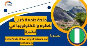 منحة جامعة كيبي للعلوم والتكنولوجيا في نيجيريا