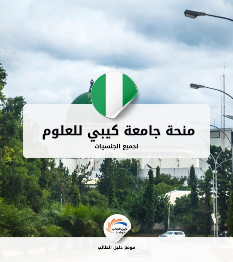 منحة جامعة كيبي للعلوم والتكنولوجيا في نيجيريا