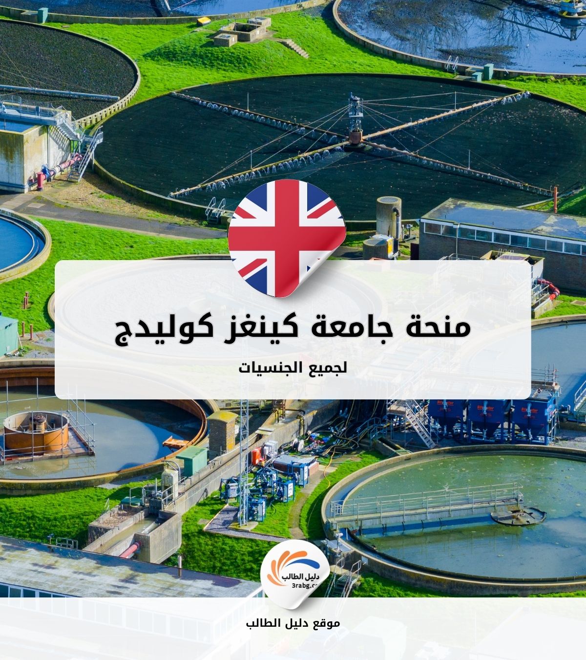 منحة جامعة كينغز كوليدج