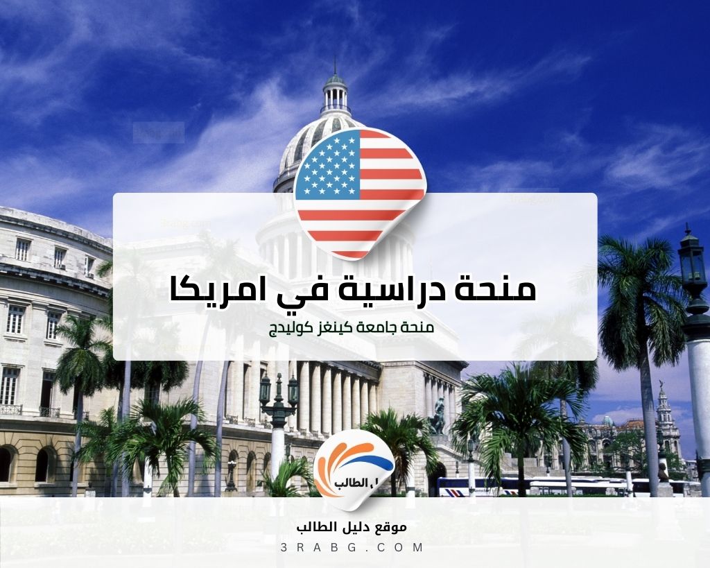 منحة جامعة كينغز كوليدج في امريكا