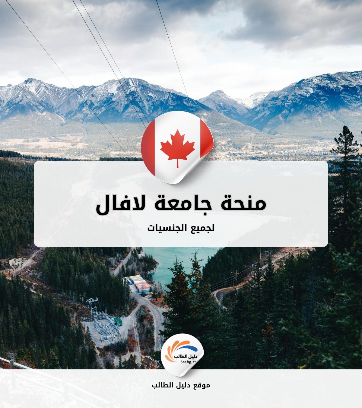 منحة جامعة لافال Laval University الكندية