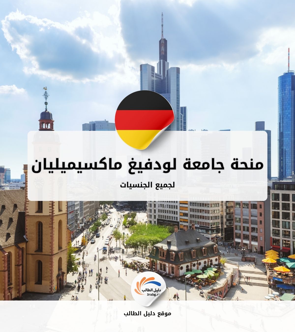 منحة جامعة لودفيغ ماكسيميليان