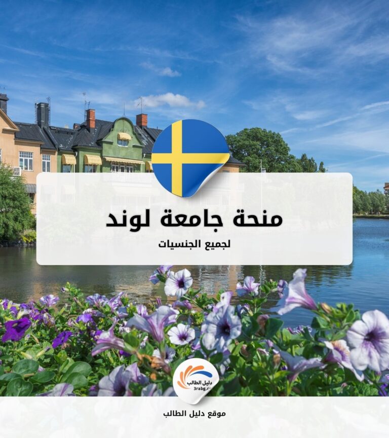 منحة جامعة لوند