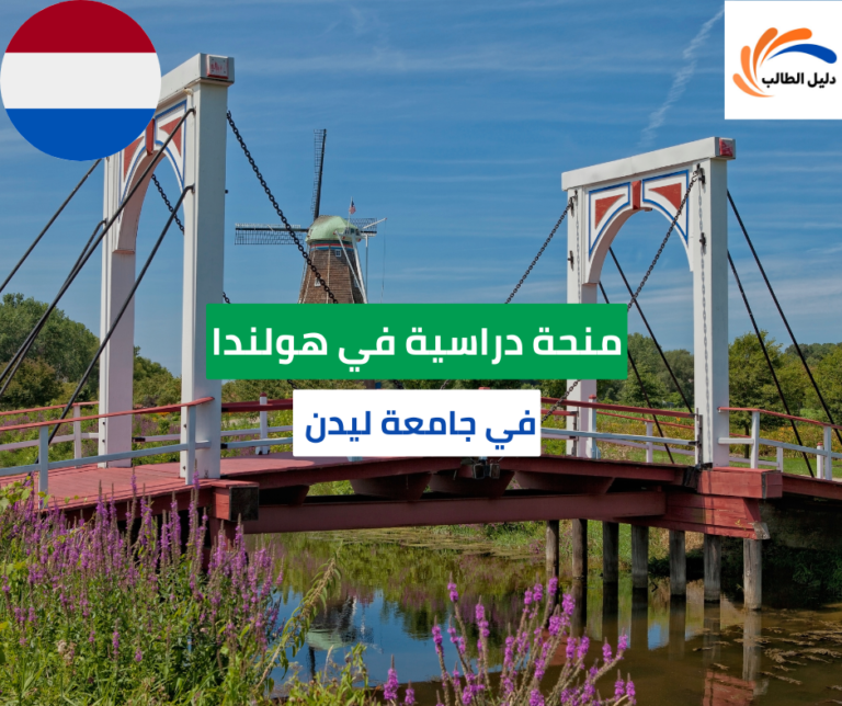 منحة جامعة ليدن في هولندا