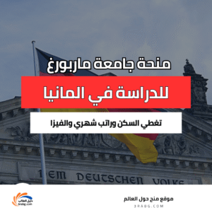 منحة جامعة ماربورغ الدراسية