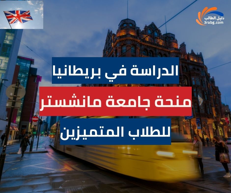 منحة جامعة مانشستر للطلاب المتميزين | فرصة للدراسة في بريطانيا